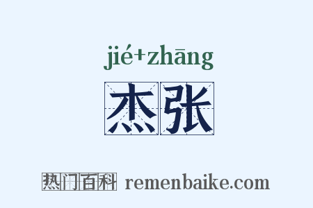 杰张是什么意思的图片